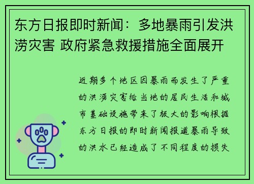东方日报即时新闻：多地暴雨引发洪涝灾害 政府紧急救援措施全面展开