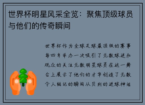 世界杯明星风采全览：聚焦顶级球员与他们的传奇瞬间