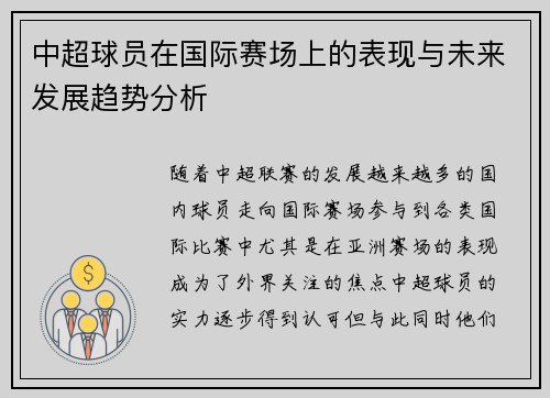 中超球员在国际赛场上的表现与未来发展趋势分析