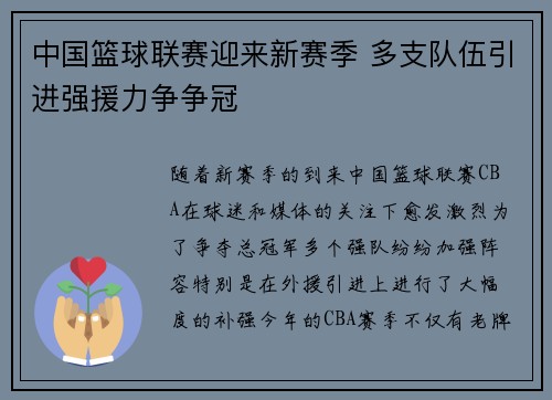 中国篮球联赛迎来新赛季 多支队伍引进强援力争争冠