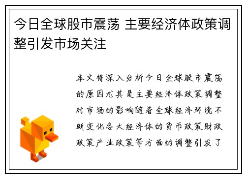 今日全球股市震荡 主要经济体政策调整引发市场关注