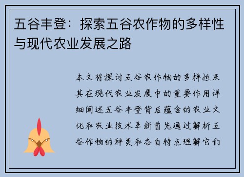 五谷丰登：探索五谷农作物的多样性与现代农业发展之路