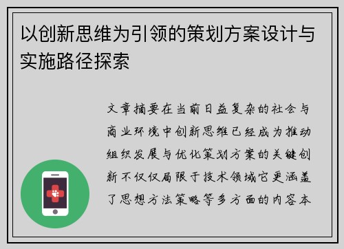 以创新思维为引领的策划方案设计与实施路径探索