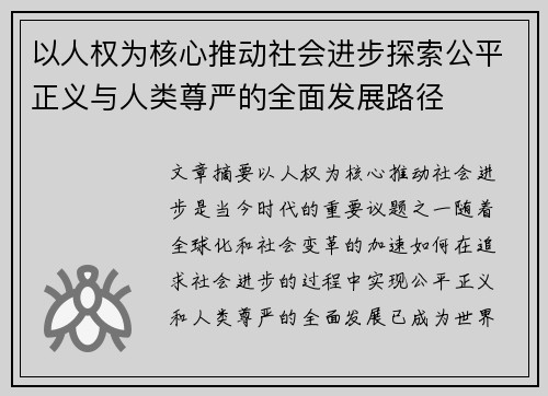 以人权为核心推动社会进步探索公平正义与人类尊严的全面发展路径