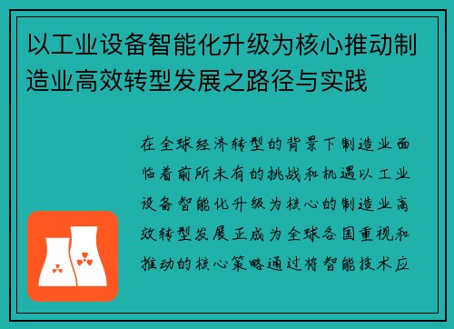 以工业设备智能化升级为核心推动制造业高效转型发展之路径与实践