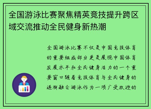 全国游泳比赛聚焦精英竞技提升跨区域交流推动全民健身新热潮
