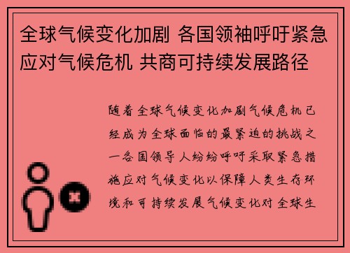 全球气候变化加剧 各国领袖呼吁紧急应对气候危机 共商可持续发展路径