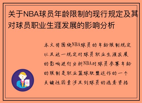 关于NBA球员年龄限制的现行规定及其对球员职业生涯发展的影响分析