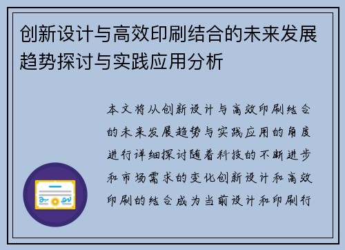创新设计与高效印刷结合的未来发展趋势探讨与实践应用分析