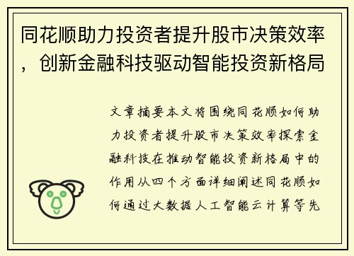 同花顺助力投资者提升股市决策效率，创新金融科技驱动智能投资新格局