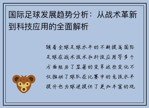 国际足球发展趋势分析：从战术革新到科技应用的全面解析