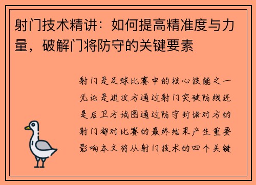 射门技术精讲：如何提高精准度与力量，破解门将防守的关键要素