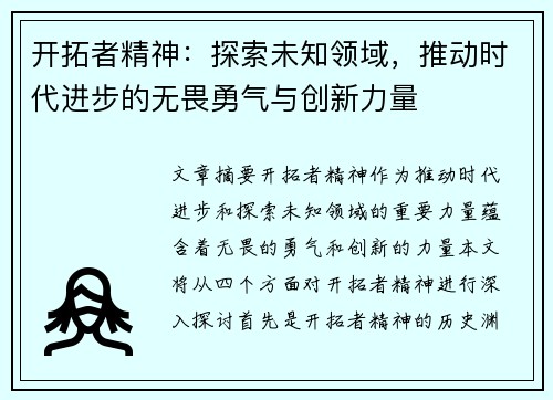 开拓者精神：探索未知领域，推动时代进步的无畏勇气与创新力量