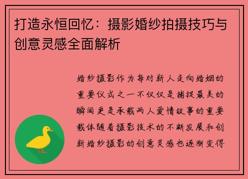 打造永恒回忆：摄影婚纱拍摄技巧与创意灵感全面解析