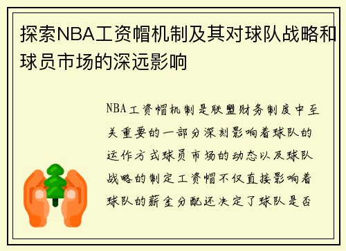 探索NBA工资帽机制及其对球队战略和球员市场的深远影响