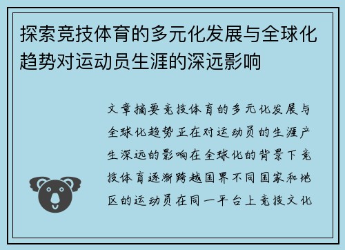 探索竞技体育的多元化发展与全球化趋势对运动员生涯的深远影响