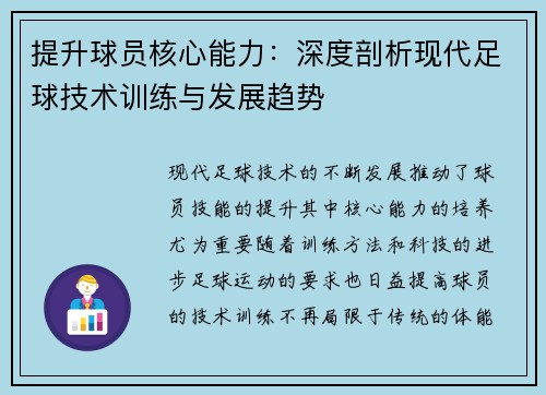 提升球员核心能力：深度剖析现代足球技术训练与发展趋势