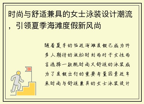 时尚与舒适兼具的女士泳装设计潮流，引领夏季海滩度假新风尚
