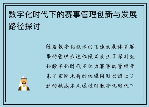 数字化时代下的赛事管理创新与发展路径探讨
