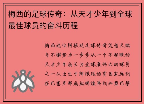 梅西的足球传奇：从天才少年到全球最佳球员的奋斗历程
