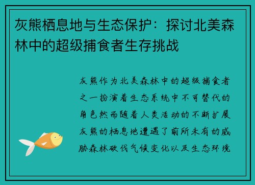 灰熊栖息地与生态保护：探讨北美森林中的超级捕食者生存挑战