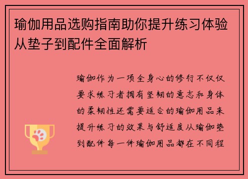 瑜伽用品选购指南助你提升练习体验从垫子到配件全面解析
