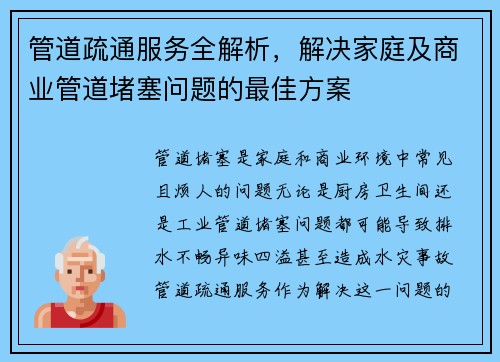 管道疏通服务全解析，解决家庭及商业管道堵塞问题的最佳方案