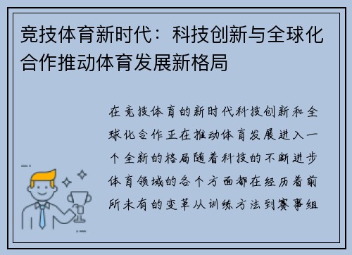 竞技体育新时代：科技创新与全球化合作推动体育发展新格局