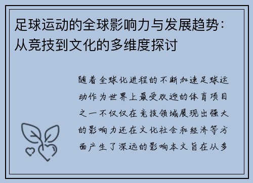 足球运动的全球影响力与发展趋势：从竞技到文化的多维度探讨
