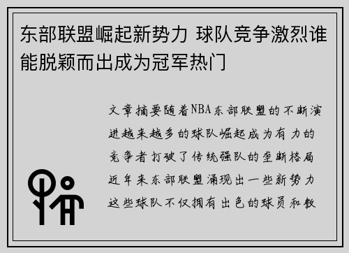 东部联盟崛起新势力 球队竞争激烈谁能脱颖而出成为冠军热门