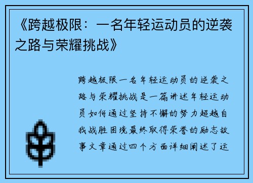 《跨越极限：一名年轻运动员的逆袭之路与荣耀挑战》