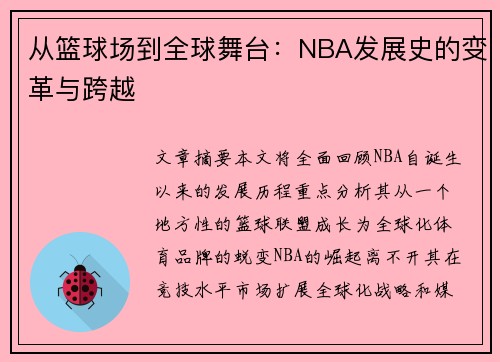 从篮球场到全球舞台：NBA发展史的变革与跨越