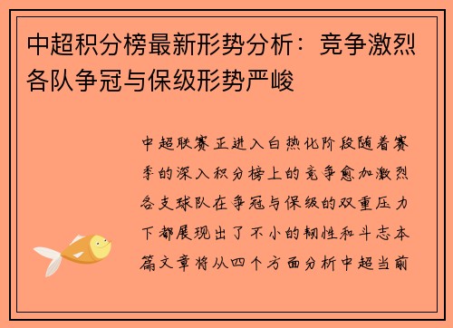 中超积分榜最新形势分析：竞争激烈各队争冠与保级形势严峻