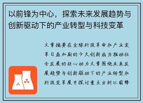 以前锋为中心，探索未来发展趋势与创新驱动下的产业转型与科技变革
