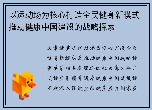 以运动场为核心打造全民健身新模式推动健康中国建设的战略探索
