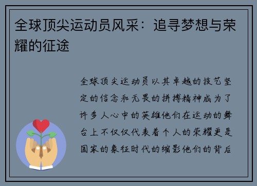 全球顶尖运动员风采：追寻梦想与荣耀的征途