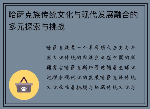 哈萨克族传统文化与现代发展融合的多元探索与挑战