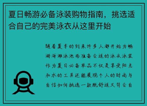 夏日畅游必备泳装购物指南，挑选适合自己的完美泳衣从这里开始