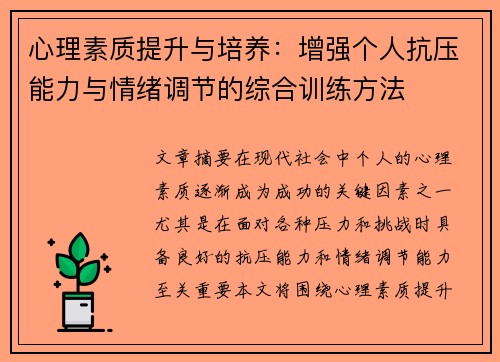 心理素质提升与培养：增强个人抗压能力与情绪调节的综合训练方法