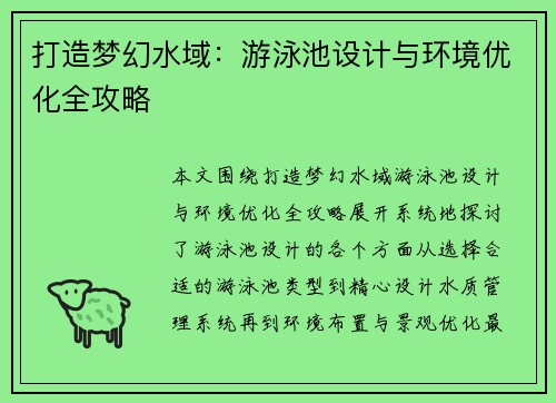 打造梦幻水域：游泳池设计与环境优化全攻略