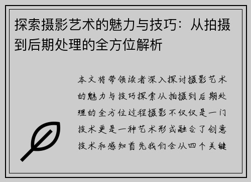 探索摄影艺术的魅力与技巧：从拍摄到后期处理的全方位解析