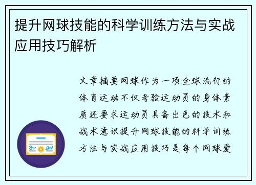 提升网球技能的科学训练方法与实战应用技巧解析