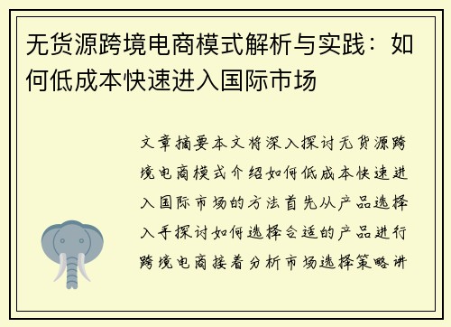 无货源跨境电商模式解析与实践：如何低成本快速进入国际市场