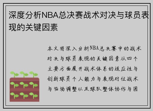 深度分析NBA总决赛战术对决与球员表现的关键因素