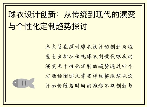 球衣设计创新：从传统到现代的演变与个性化定制趋势探讨
