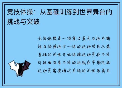 竞技体操：从基础训练到世界舞台的挑战与突破