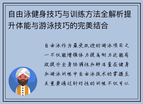 自由泳健身技巧与训练方法全解析提升体能与游泳技巧的完美结合