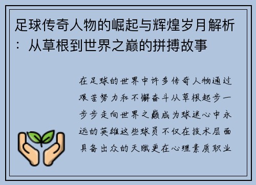 足球传奇人物的崛起与辉煌岁月解析：从草根到世界之巅的拼搏故事
