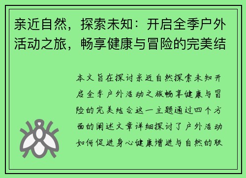 亲近自然，探索未知：开启全季户外活动之旅，畅享健康与冒险的完美结合