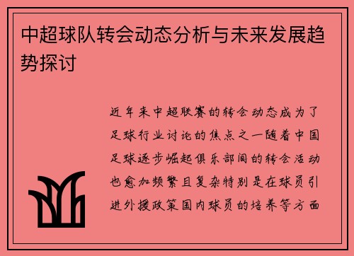 中超球队转会动态分析与未来发展趋势探讨